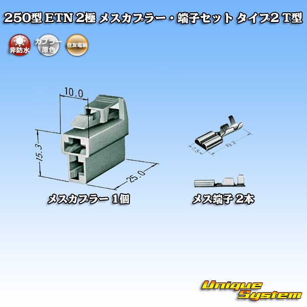 画像5: 住友電装 250型 ETN 非防水 2極 メスカプラー・端子セット タイプ2 T型 (5)