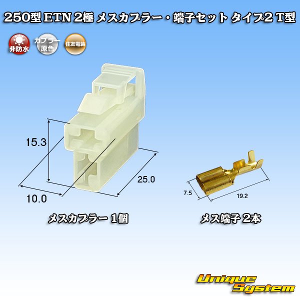 画像1: 住友電装 250型 ETN 非防水 2極 メスカプラー・端子セット タイプ2 T型 (1)