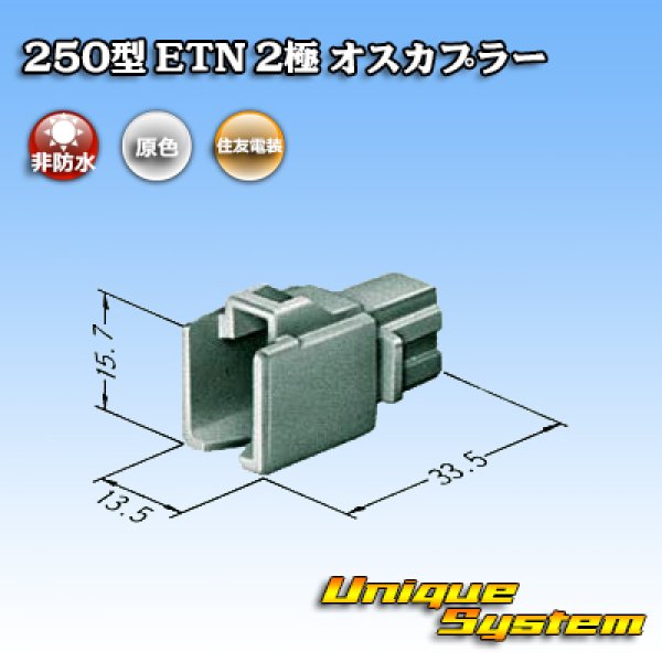 画像3: 住友電装 250型 ETN 非防水 2極 オスカプラー タイプ1 (3)
