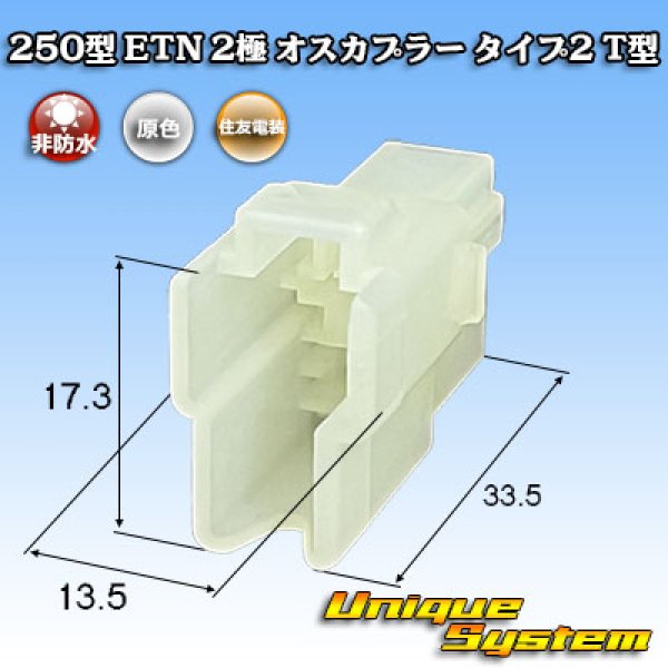 画像1: 住友電装 250型 ETN 非防水 2極 オスカプラー タイプ2 T型 (1)