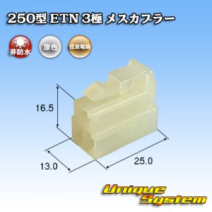 画像: 住友電装 250型 ETN 非防水 3極 メスカプラー