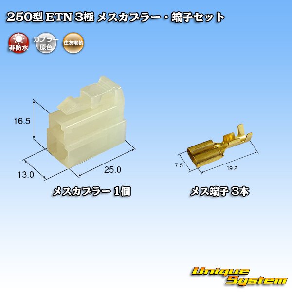 画像1: 住友電装 250型 ETN 非防水 3極 メスカプラー・端子セット (1)