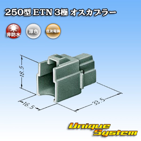 画像3: 住友電装 250型 ETN 非防水 3極 オスカプラー (3)