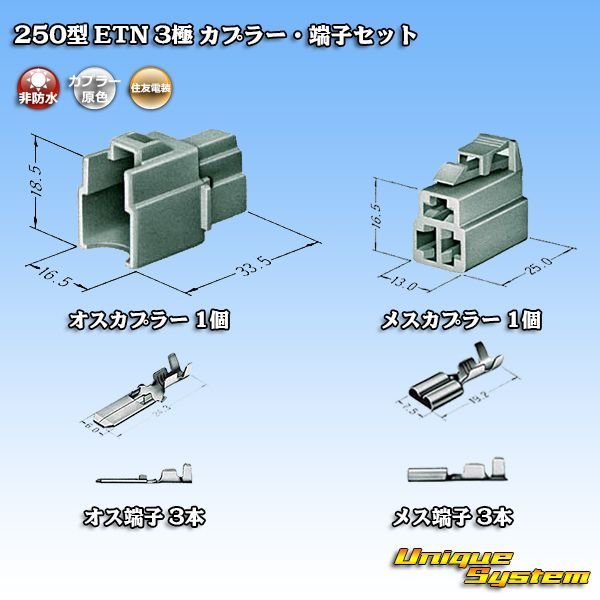 画像5: 住友電装 250型 ETN 非防水 3極 カプラー・端子セット (5)