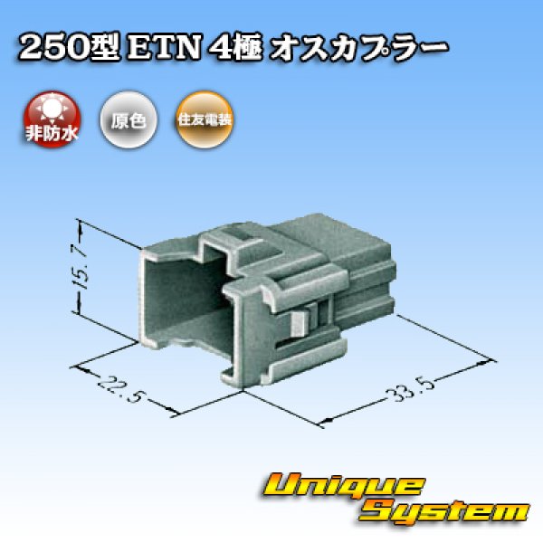 画像3: 住友電装 250型 ETN 非防水 4極 オスカプラー (3)