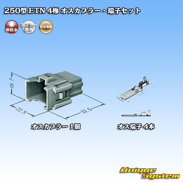 画像4: 住友電装 250型 ETN 非防水 4極 オスカプラー・端子セット (4)
