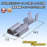 画像: 住友電装 250型 ETNシリーズ 非防水 メス端子 メッキ仕様 適電線サイズ：0.5-2.0mm2