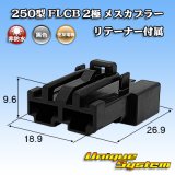 画像: 住友電装 250型 FLCB 非防水 2極 メスカプラー リテーナー付属