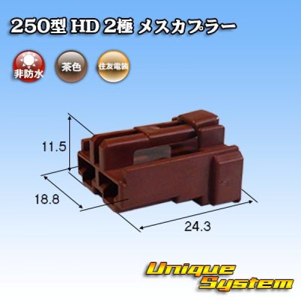 画像1: 住友電装 250型 HD 非防水 2極 メスカプラー (1)