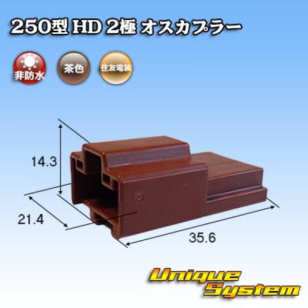 画像1: 住友電装 250型 HD 非防水 2極 オスカプラー (1)