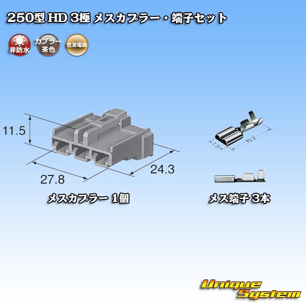 画像5: 住友電装 250型 HD 非防水 3極 メスカプラー・端子セット (5)