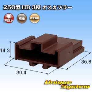 画像: 住友電装 250型 HD 非防水 3極 オスカプラー