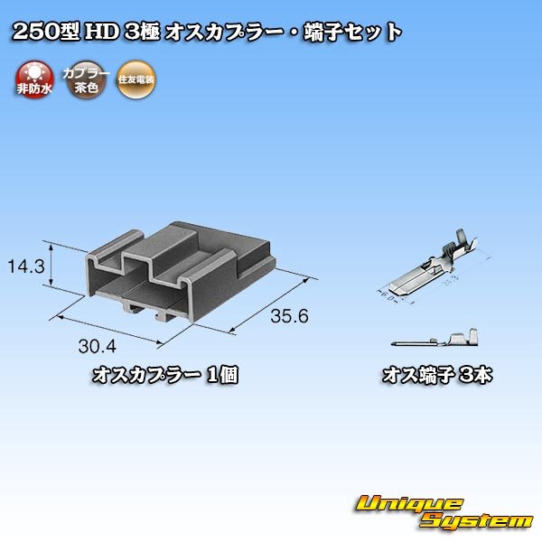 画像5: 住友電装 250型 HD 非防水 3極 オスカプラー・端子セット (5)