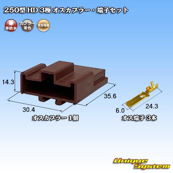 画像1: 住友電装 250型 HD 非防水 3極 オスカプラー・端子セット (1)