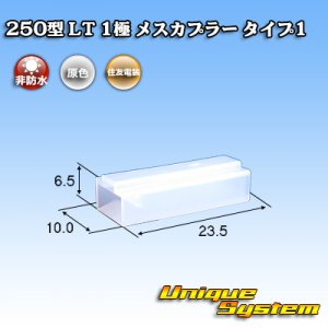 画像: 住友電装 250型 LT 非防水 1極 メスカプラー タイプ1