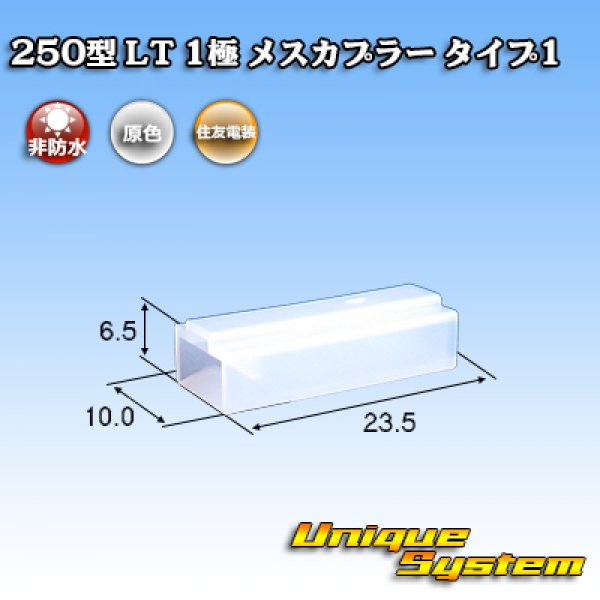 画像1: 住友電装 250型 LT 非防水 1極 メスカプラー タイプ1 (1)