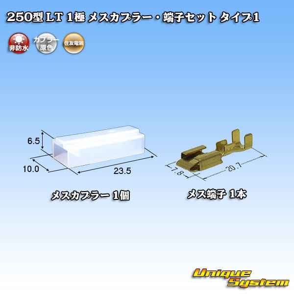 画像1: 住友電装 250型 LT 非防水 1極 メスカプラー・端子セット タイプ1 (1)