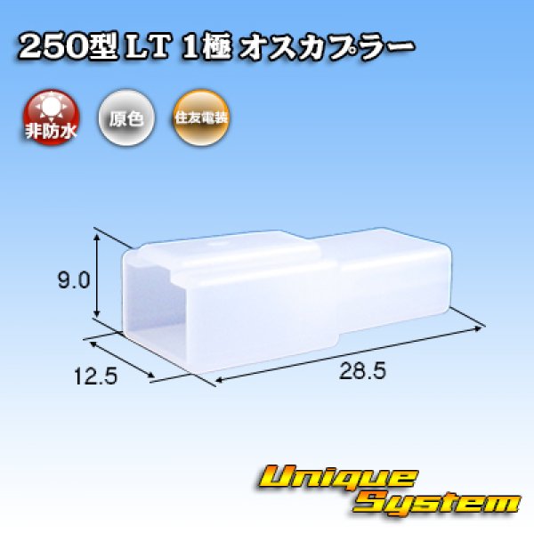 画像1: 住友電装 250型 LT 非防水 1極 オスカプラー (1)