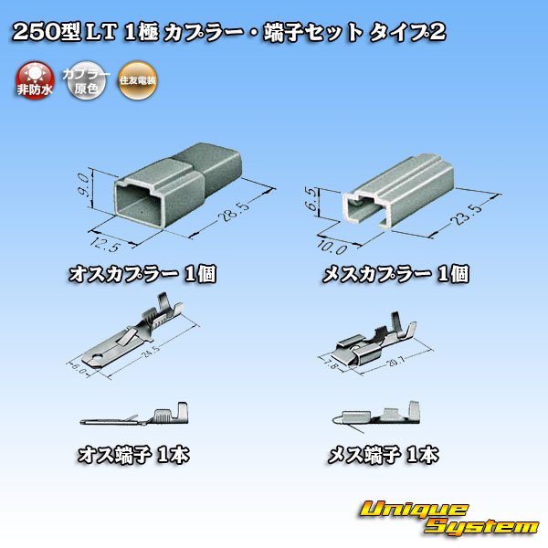 画像5: 住友電装 250型 LT 非防水 1極 カプラー・端子セット タイプ2 (5)