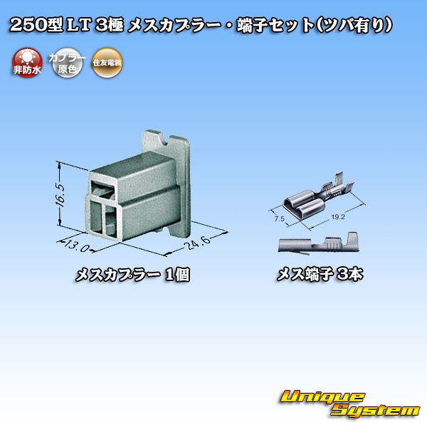 画像4: 住友電装 250型 LT 非防水 3極 メスカプラー・端子セット(ツバ有り) (4)
