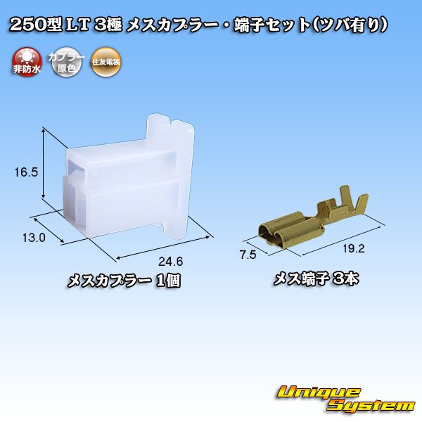 画像1: 住友電装 250型 LT 非防水 3極 メスカプラー・端子セット(ツバ有り) (1)