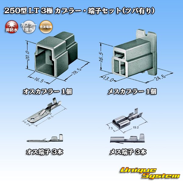 画像5: 住友電装 250型 LT 非防水 3極 カプラー・端子セット(ツバ有り) (5)