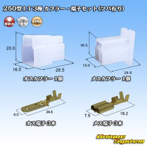 画像: 住友電装 250型 LT 非防水 3極 カプラー・端子セット(ツバ有り)