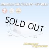 画像: 住友電装 250型 LT 非防水 4極 メスカプラー(ツバ無し)