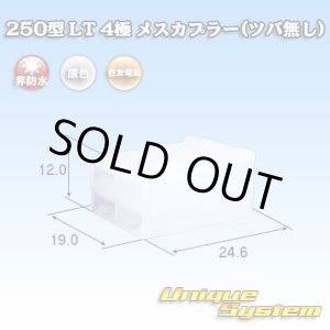 画像: 住友電装 250型 LT 非防水 4極 メスカプラー(ツバ無し)