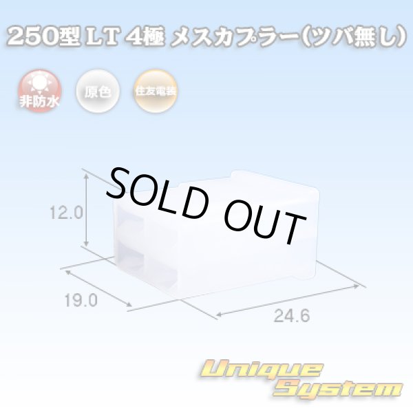 画像1: 住友電装 250型 LT 非防水 4極 メスカプラー(ツバ無し) (1)