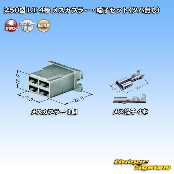 画像4: 住友電装 250型 LT 非防水 4極 メスカプラー・端子セット(ツバ無し) (4)