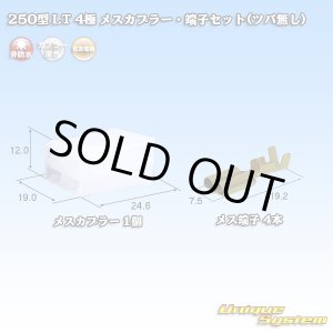 画像: 住友電装 250型 LT 非防水 4極 メスカプラー・端子セット(ツバ無し)