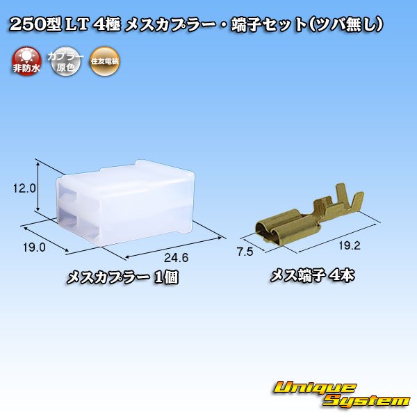 画像1: 住友電装 250型 LT 非防水 4極 メスカプラー・端子セット(ツバ無し) (1)