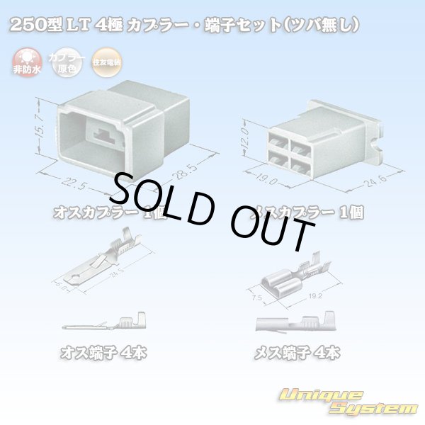 画像5: 住友電装 250型 LT 非防水 4極 カプラー・端子セット(ツバ無し) (5)