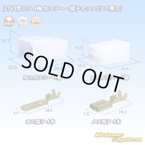 画像: 住友電装 250型 LT 非防水 4極 カプラー・端子セット(ツバ無し)