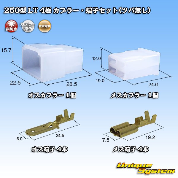 画像1: 住友電装 250型 LT 非防水 4極 カプラー・端子セット(ツバ無し) (1)