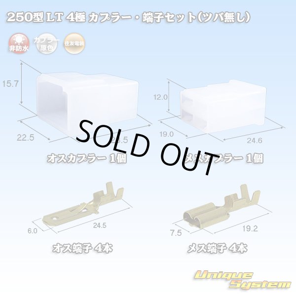 画像1: 住友電装 250型 LT 非防水 4極 カプラー・端子セット(ツバ無し) (1)