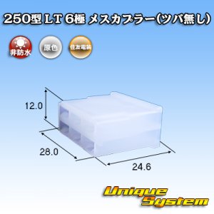 画像: 住友電装 250型 LT 非防水 6極 メスカプラー(ツバ無し)