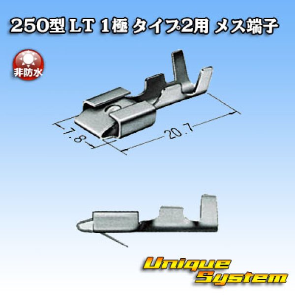 画像3: 住友電装 250型 LT 非防水 1極 タイプ2用 非防水 メス端子 (3)