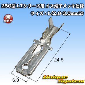 画像: 住友電装 250型 LTシリーズ用 非防水 オス端子 メッキ仕様 サイズ：L(2.0-3.0mm2)