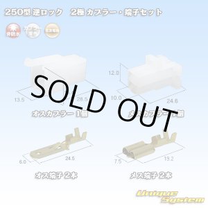 画像: 住友電装 250型 逆ロック 非防水 2極 カプラー・端子セット (オス側ブラケット無し)