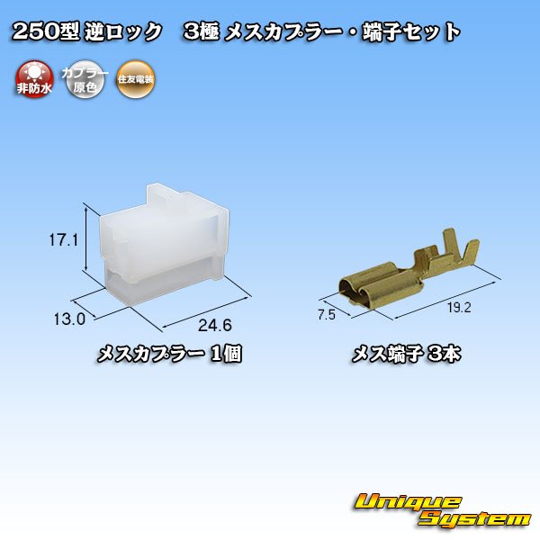 画像1: 住友電装 250型 逆ロック 非防水 3極 メスカプラー・端子セット (1)