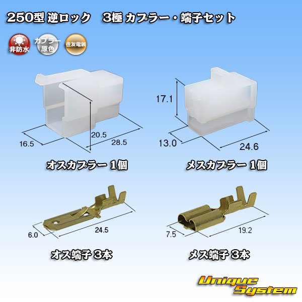 画像1: 住友電装 250型 逆ロック 非防水 3極 カプラー・端子セット (1)