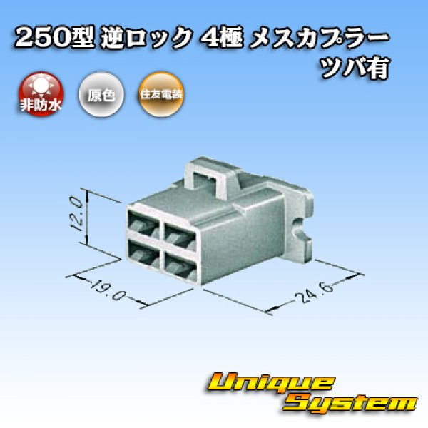 画像3: 住友電装 250型 逆ロック 非防水 ツバあり 4極 メスカプラー (3)