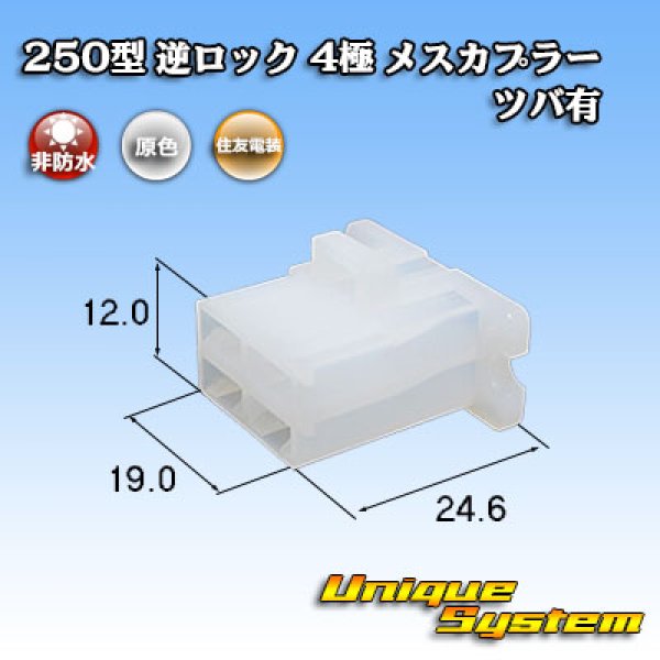 画像1: 住友電装 250型 逆ロック 非防水 ツバあり 4極 メスカプラー (1)