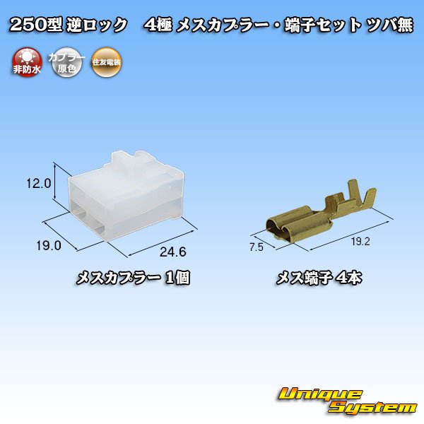 画像1: 住友電装 250型 逆ロック 非防水 ツバなし 4極 メスカプラー・端子セット (1)