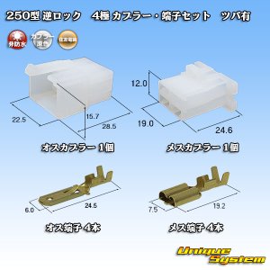 画像: 住友電装 250型 逆ロック 非防水 ツバあり 4極 カプラー・端子セット