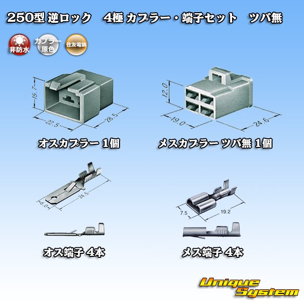 画像5: 住友電装 250型 逆ロック 非防水 ツバなし 4極 カプラー・端子セット (5)