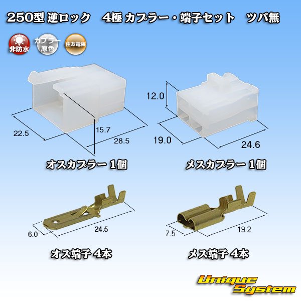 画像1: 住友電装 250型 逆ロック 非防水 ツバなし 4極 カプラー・端子セット (1)