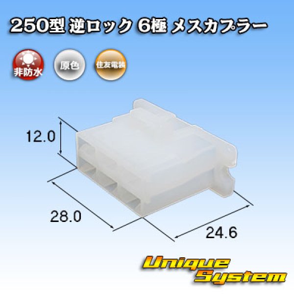 画像1: 住友電装 250型 逆ロック 非防水 6極 メスカプラー (1)